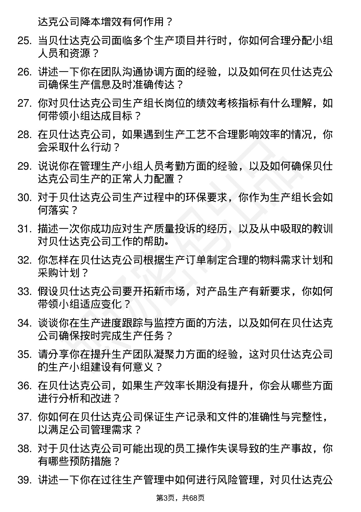 48道贝仕达克生产组长岗位面试题库及参考回答含考察点分析