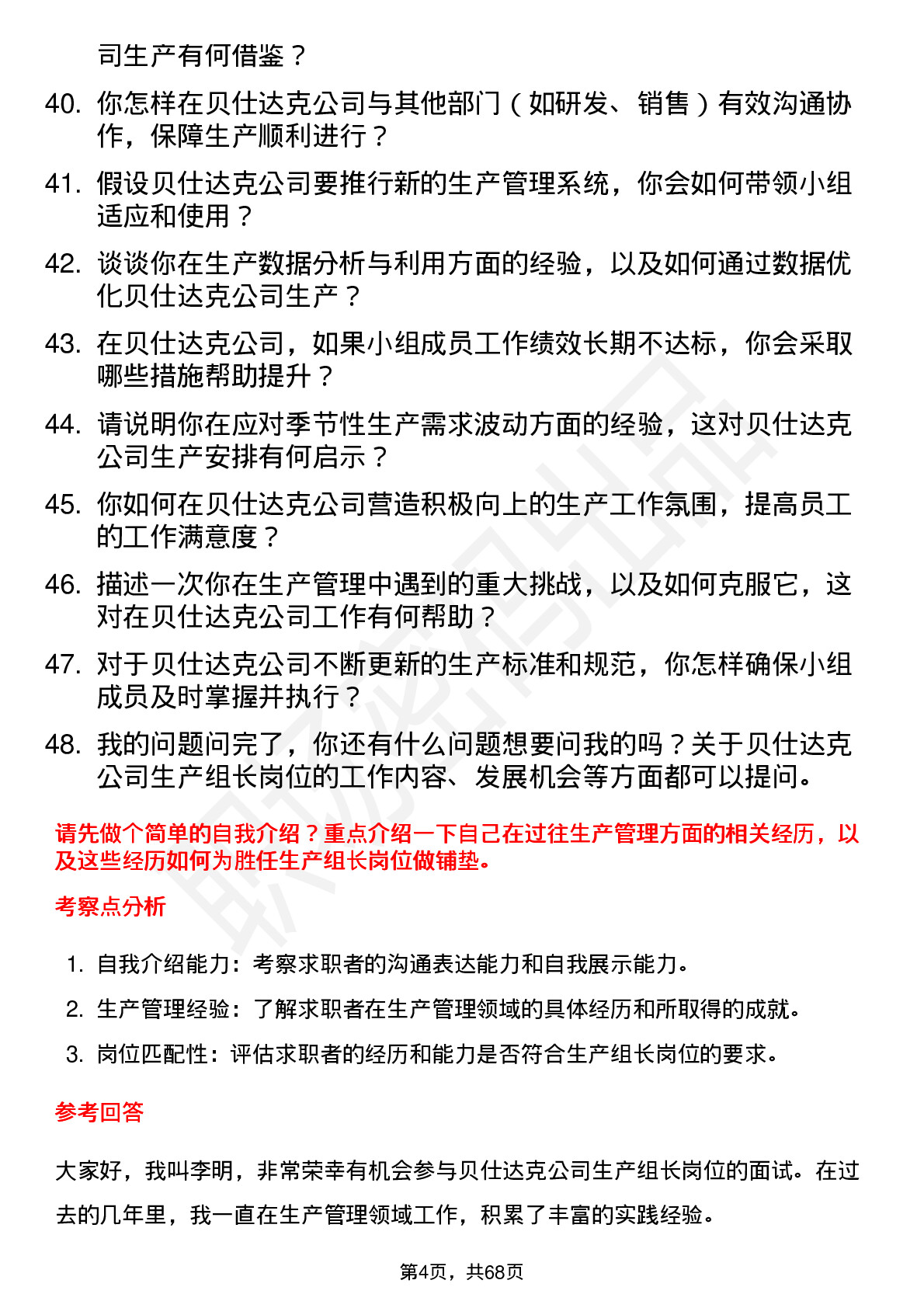 48道贝仕达克生产组长岗位面试题库及参考回答含考察点分析