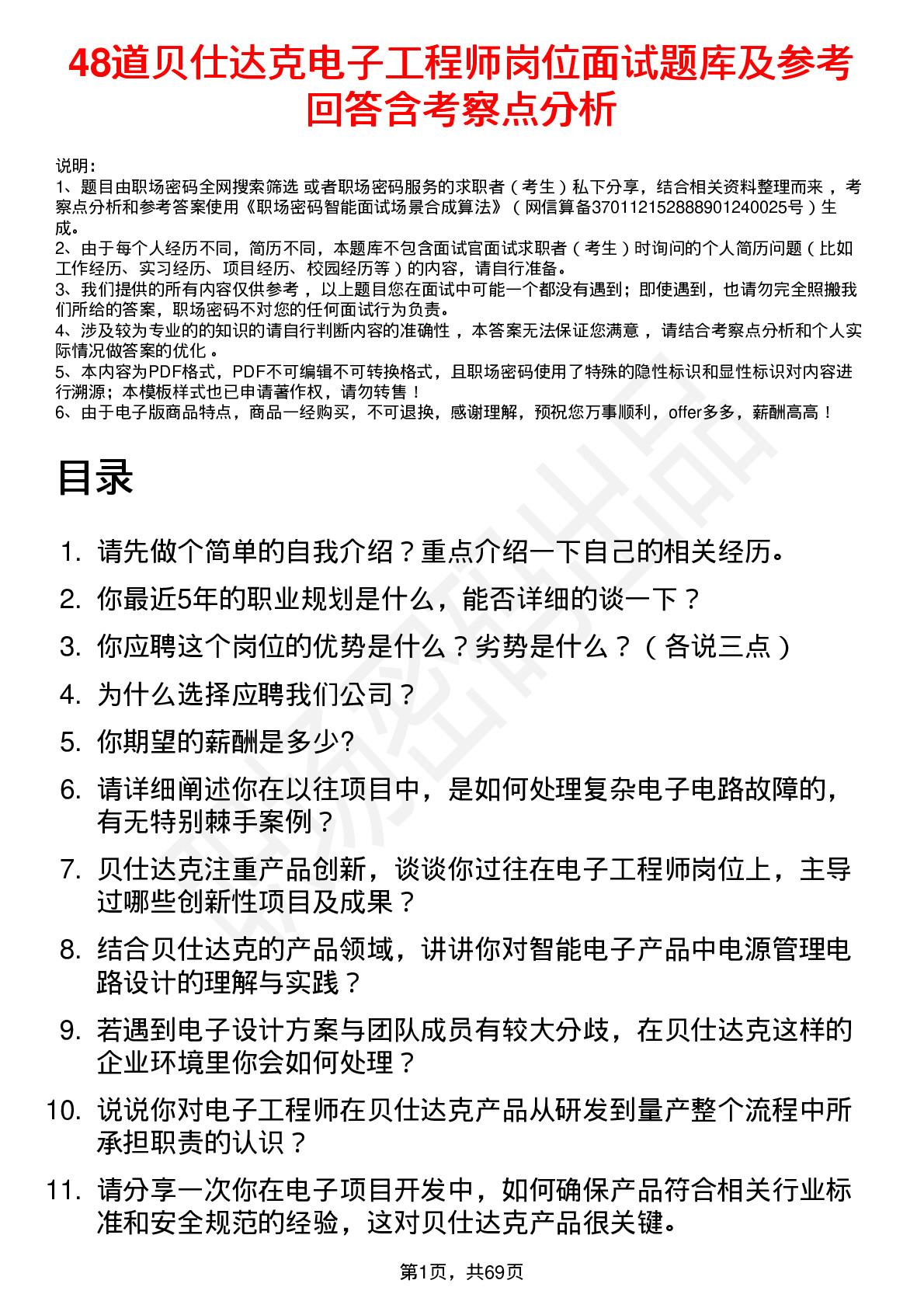 48道贝仕达克电子工程师岗位面试题库及参考回答含考察点分析