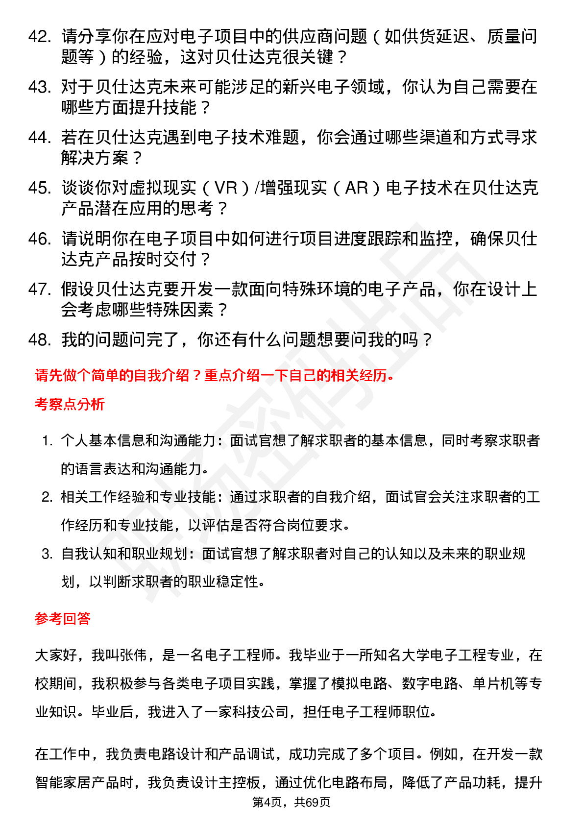 48道贝仕达克电子工程师岗位面试题库及参考回答含考察点分析