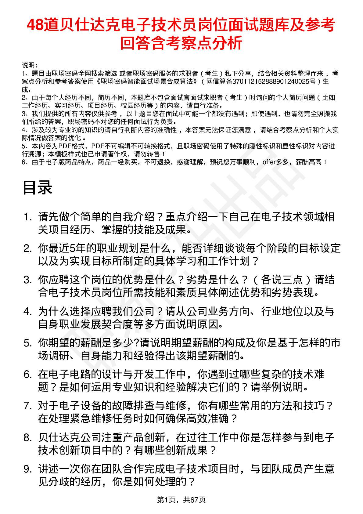 48道贝仕达克电子技术员岗位面试题库及参考回答含考察点分析