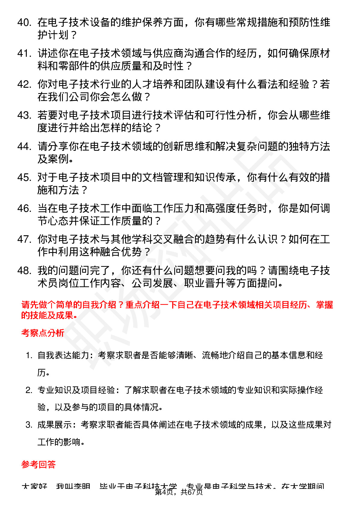 48道贝仕达克电子技术员岗位面试题库及参考回答含考察点分析