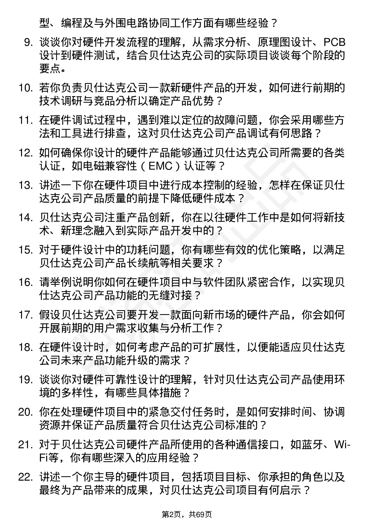 48道贝仕达克硬件工程师岗位面试题库及参考回答含考察点分析