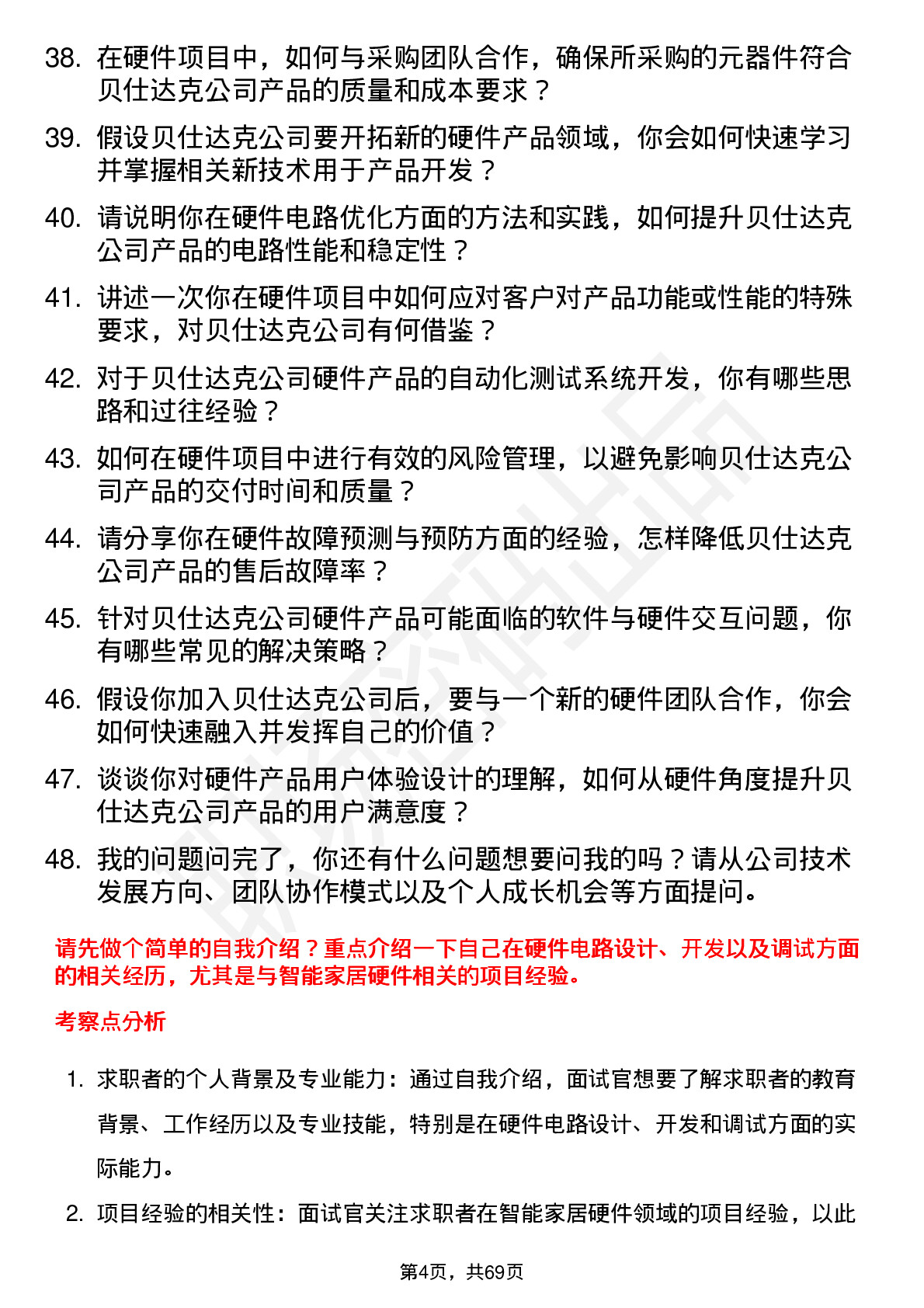 48道贝仕达克硬件工程师岗位面试题库及参考回答含考察点分析