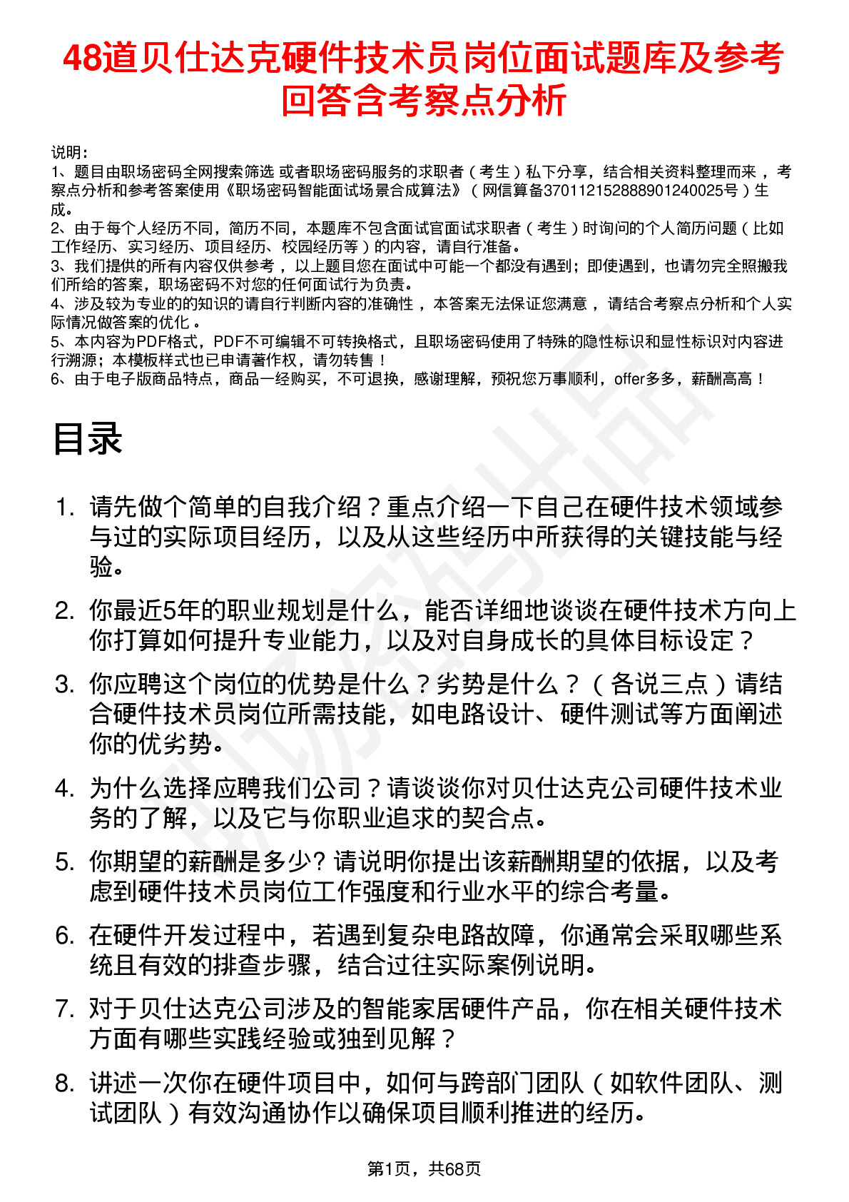 48道贝仕达克硬件技术员岗位面试题库及参考回答含考察点分析