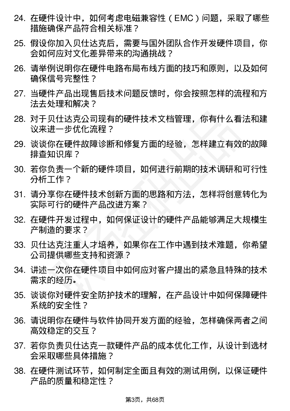 48道贝仕达克硬件技术员岗位面试题库及参考回答含考察点分析