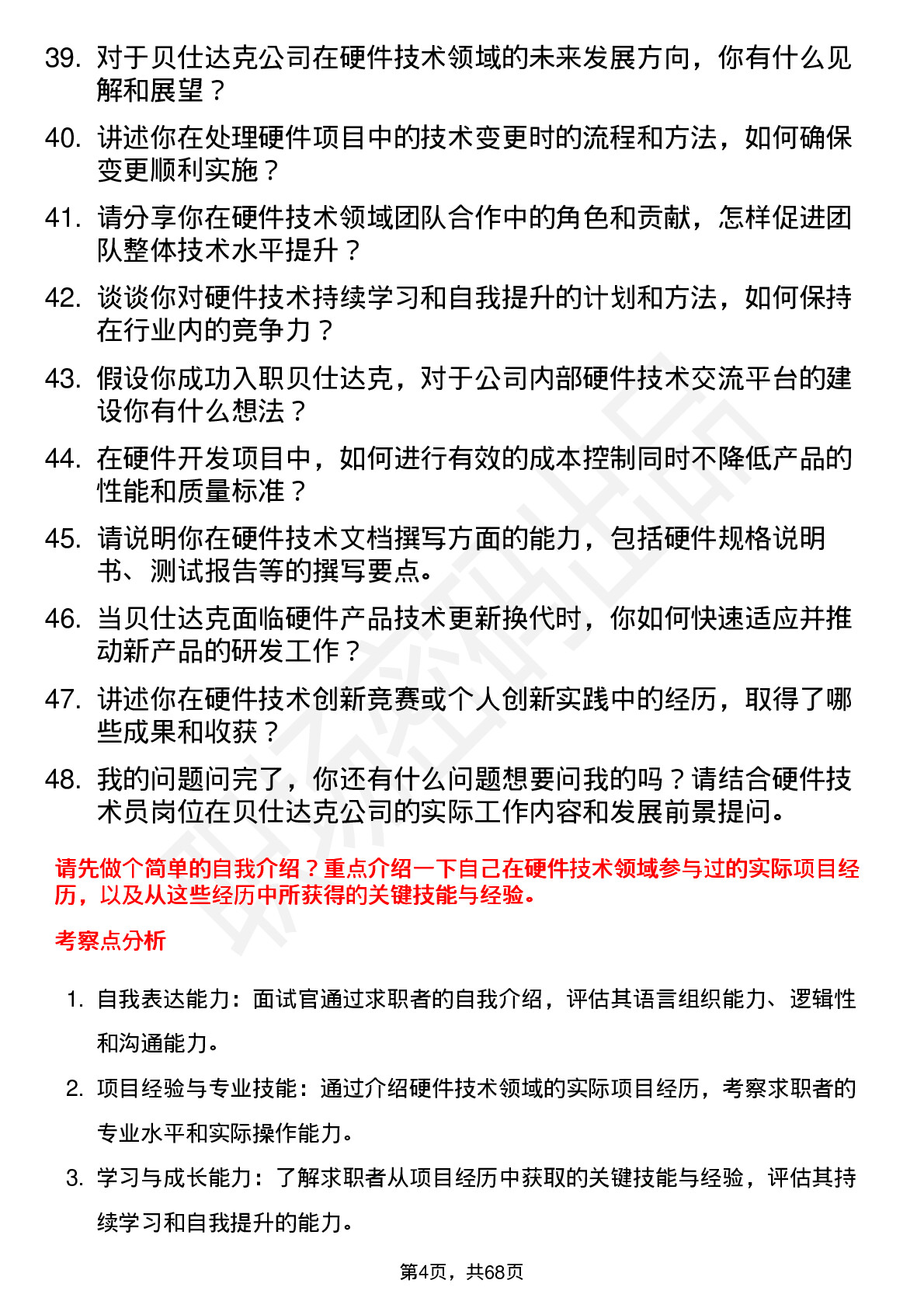 48道贝仕达克硬件技术员岗位面试题库及参考回答含考察点分析