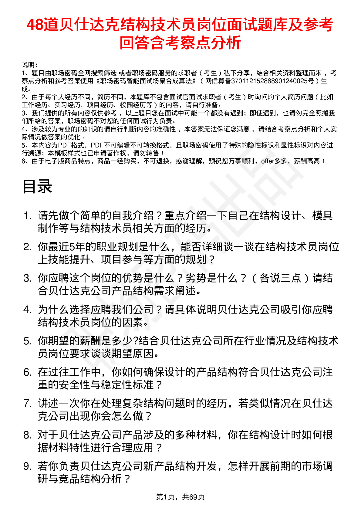 48道贝仕达克结构技术员岗位面试题库及参考回答含考察点分析