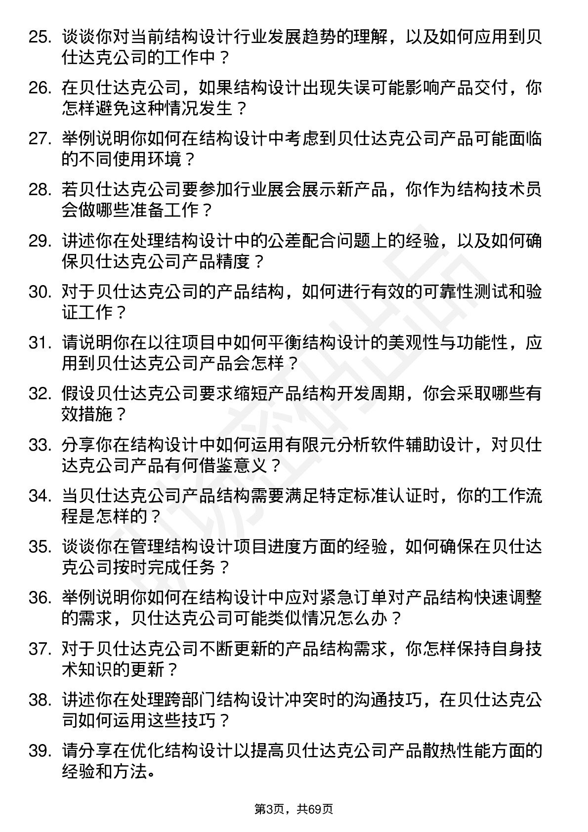 48道贝仕达克结构技术员岗位面试题库及参考回答含考察点分析