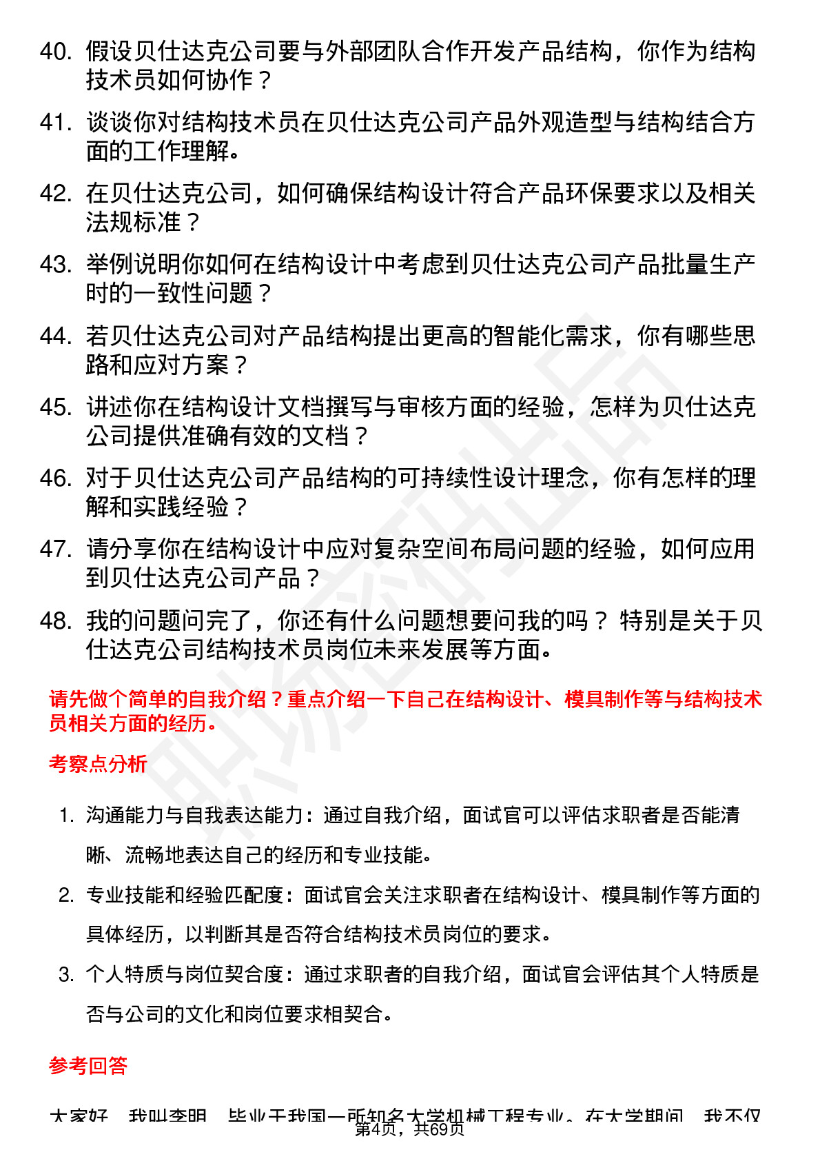 48道贝仕达克结构技术员岗位面试题库及参考回答含考察点分析