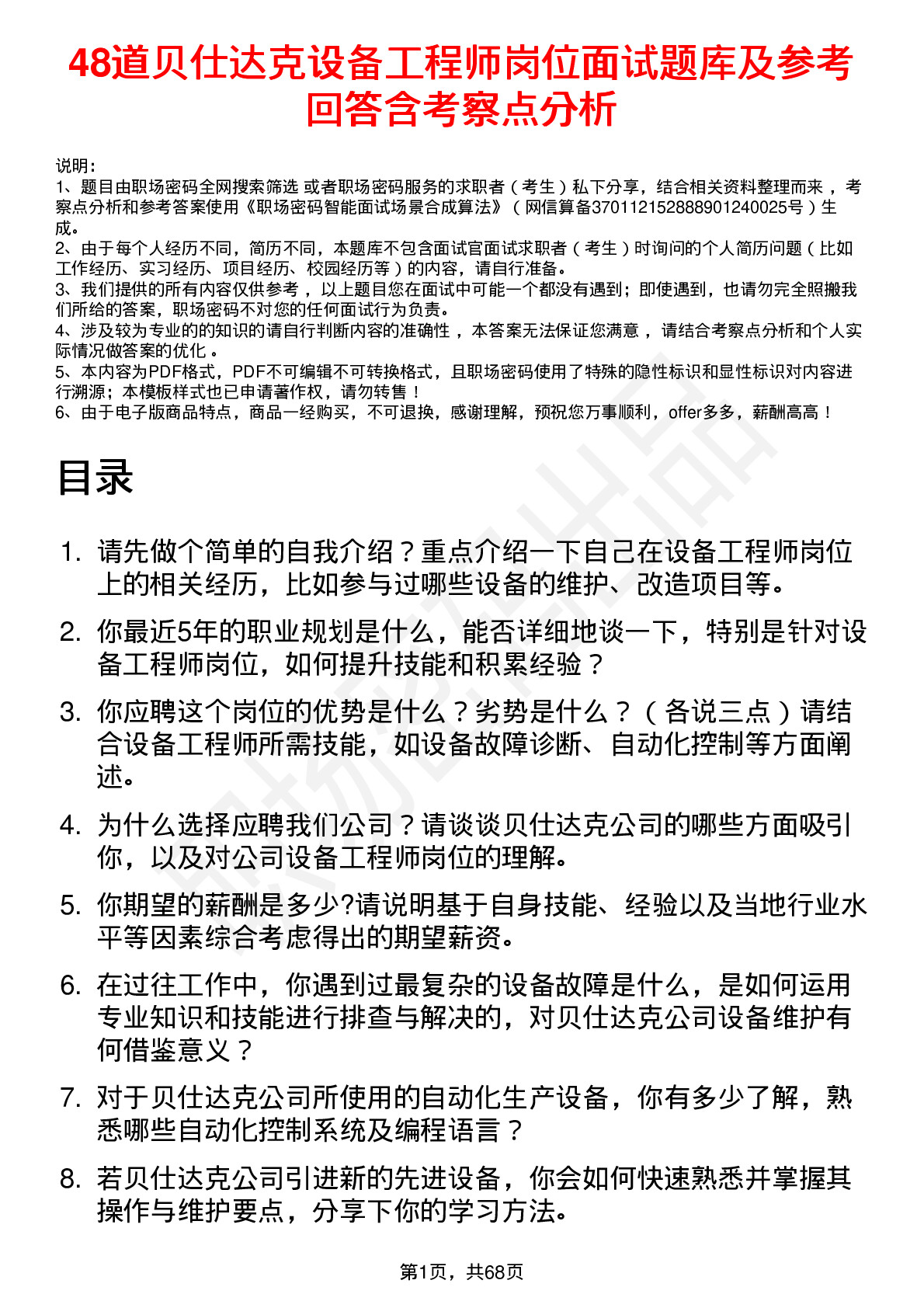 48道贝仕达克设备工程师岗位面试题库及参考回答含考察点分析