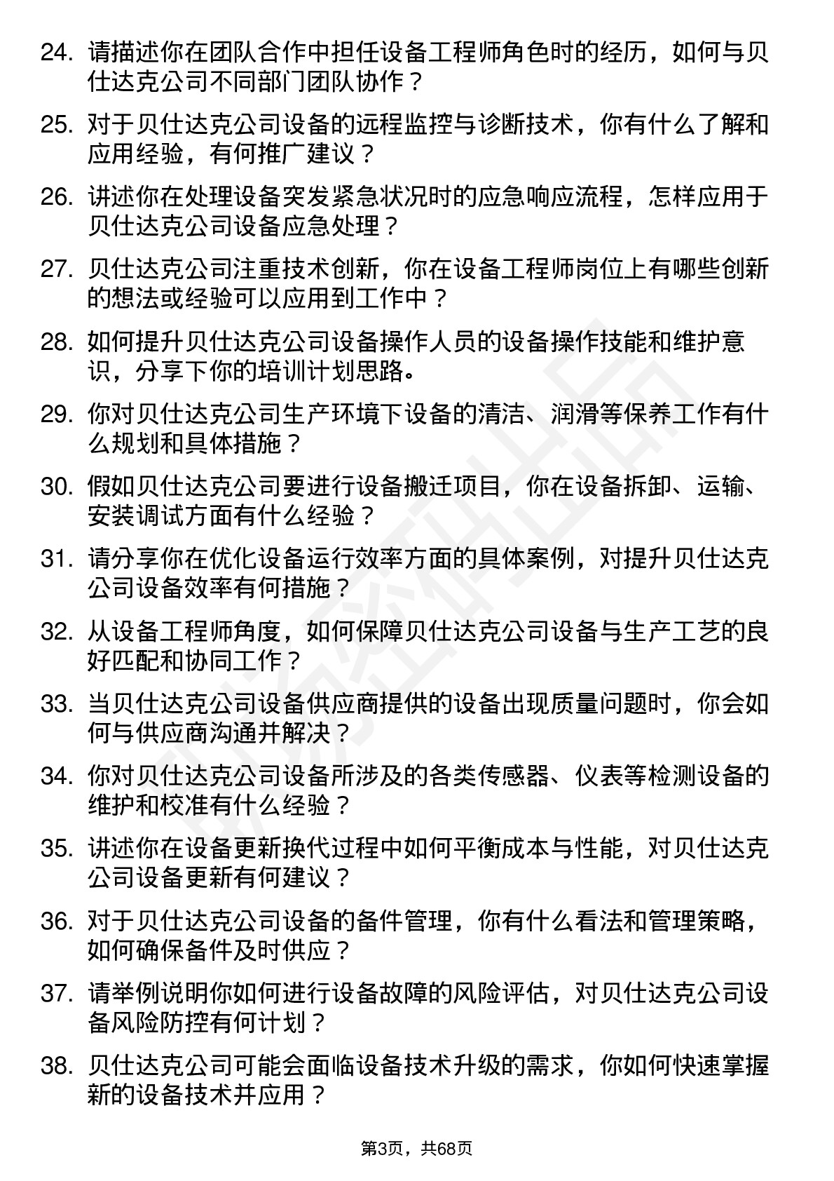 48道贝仕达克设备工程师岗位面试题库及参考回答含考察点分析