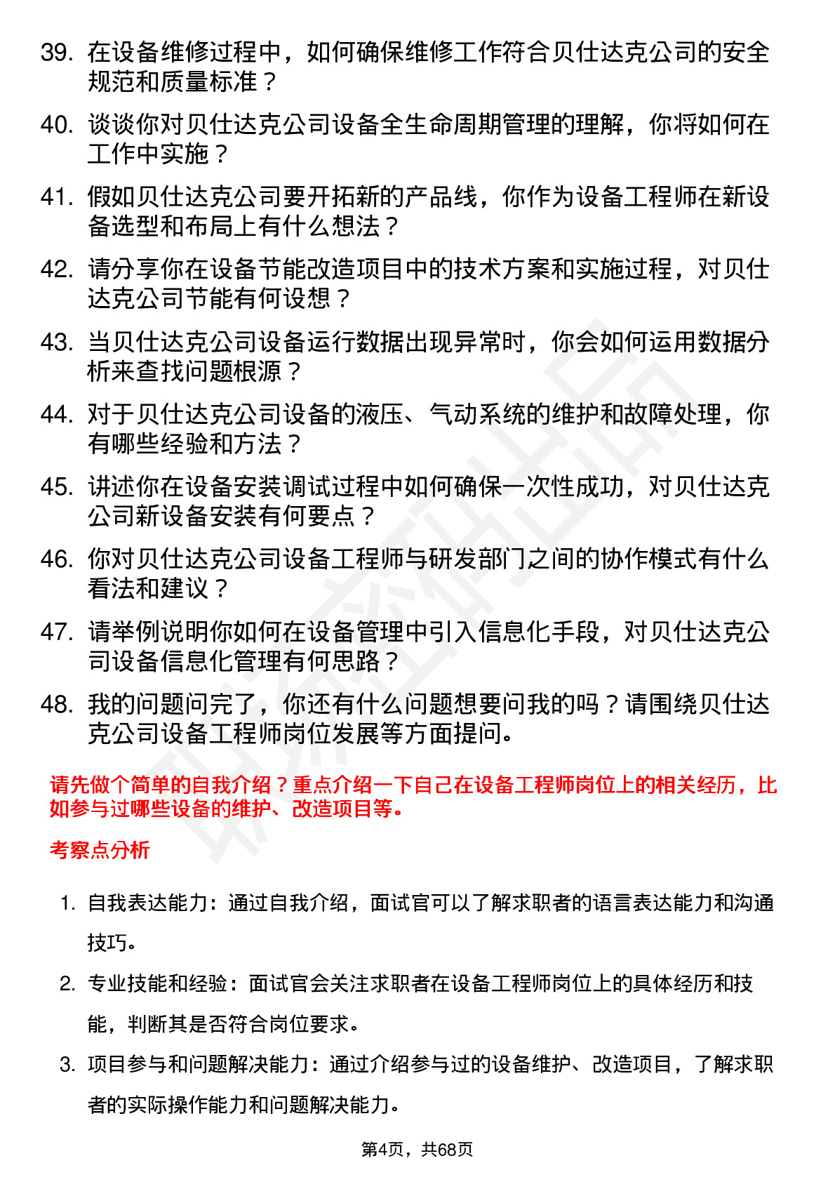 48道贝仕达克设备工程师岗位面试题库及参考回答含考察点分析