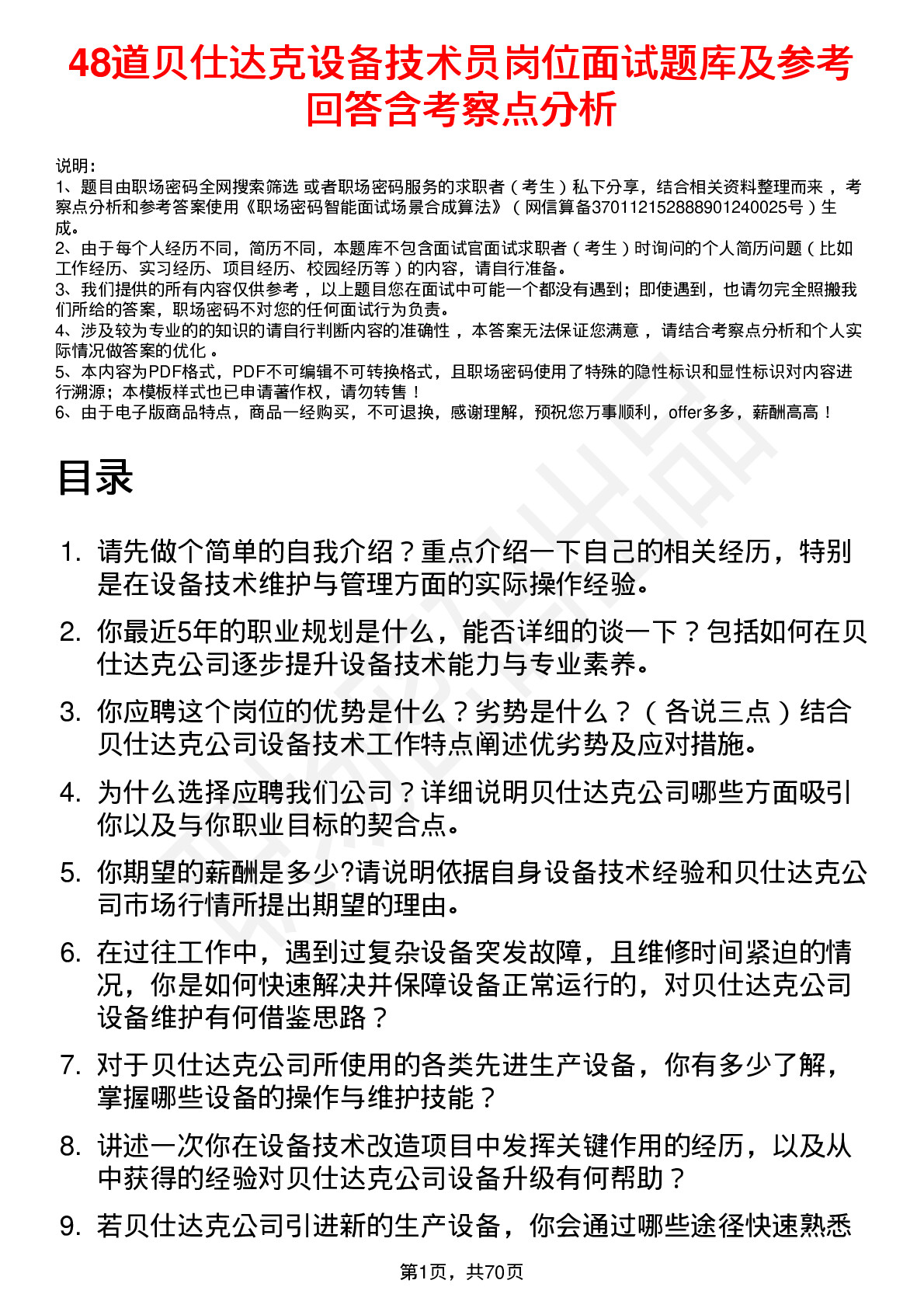 48道贝仕达克设备技术员岗位面试题库及参考回答含考察点分析