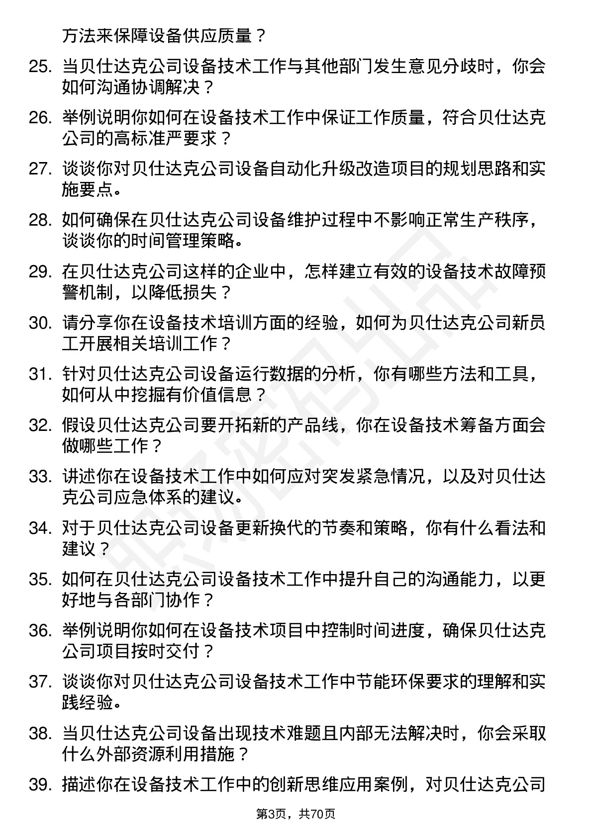 48道贝仕达克设备技术员岗位面试题库及参考回答含考察点分析