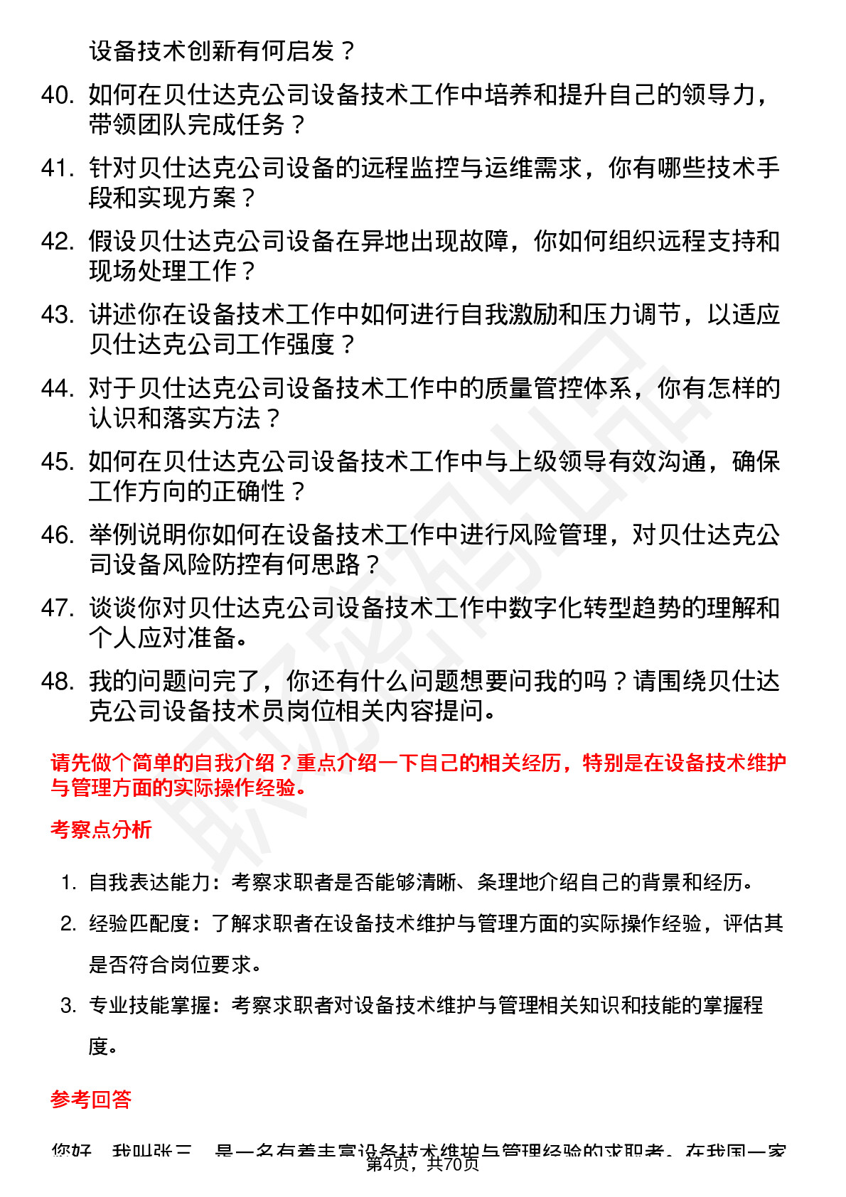 48道贝仕达克设备技术员岗位面试题库及参考回答含考察点分析