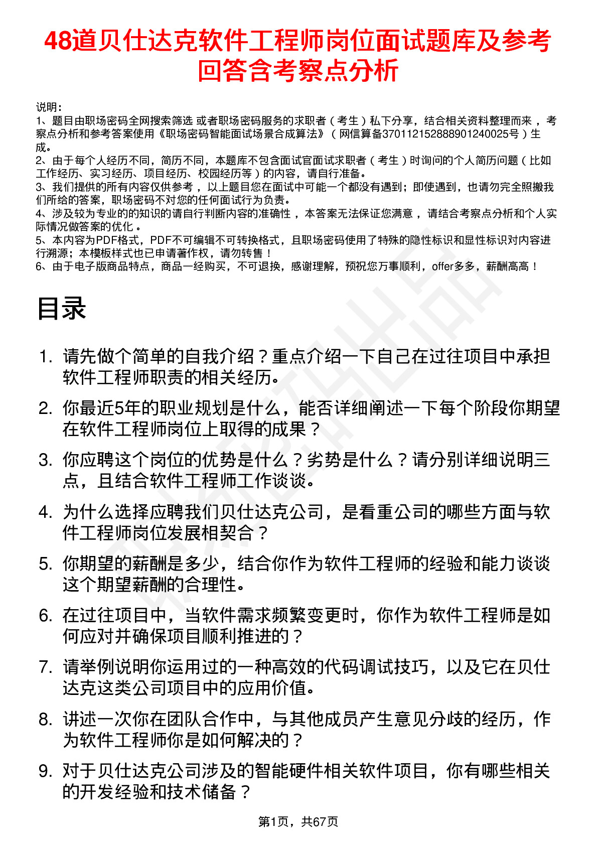 48道贝仕达克软件工程师岗位面试题库及参考回答含考察点分析