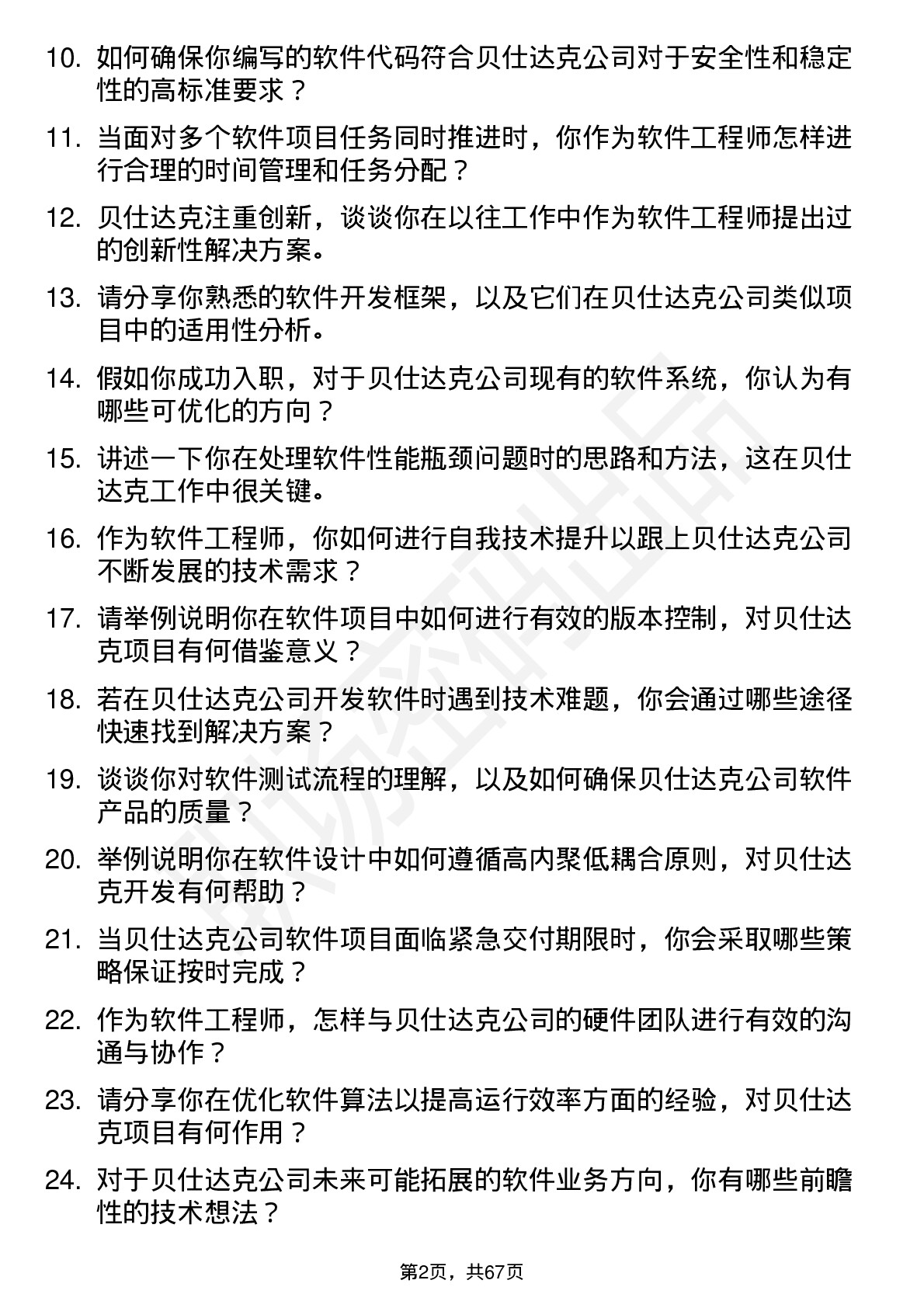 48道贝仕达克软件工程师岗位面试题库及参考回答含考察点分析