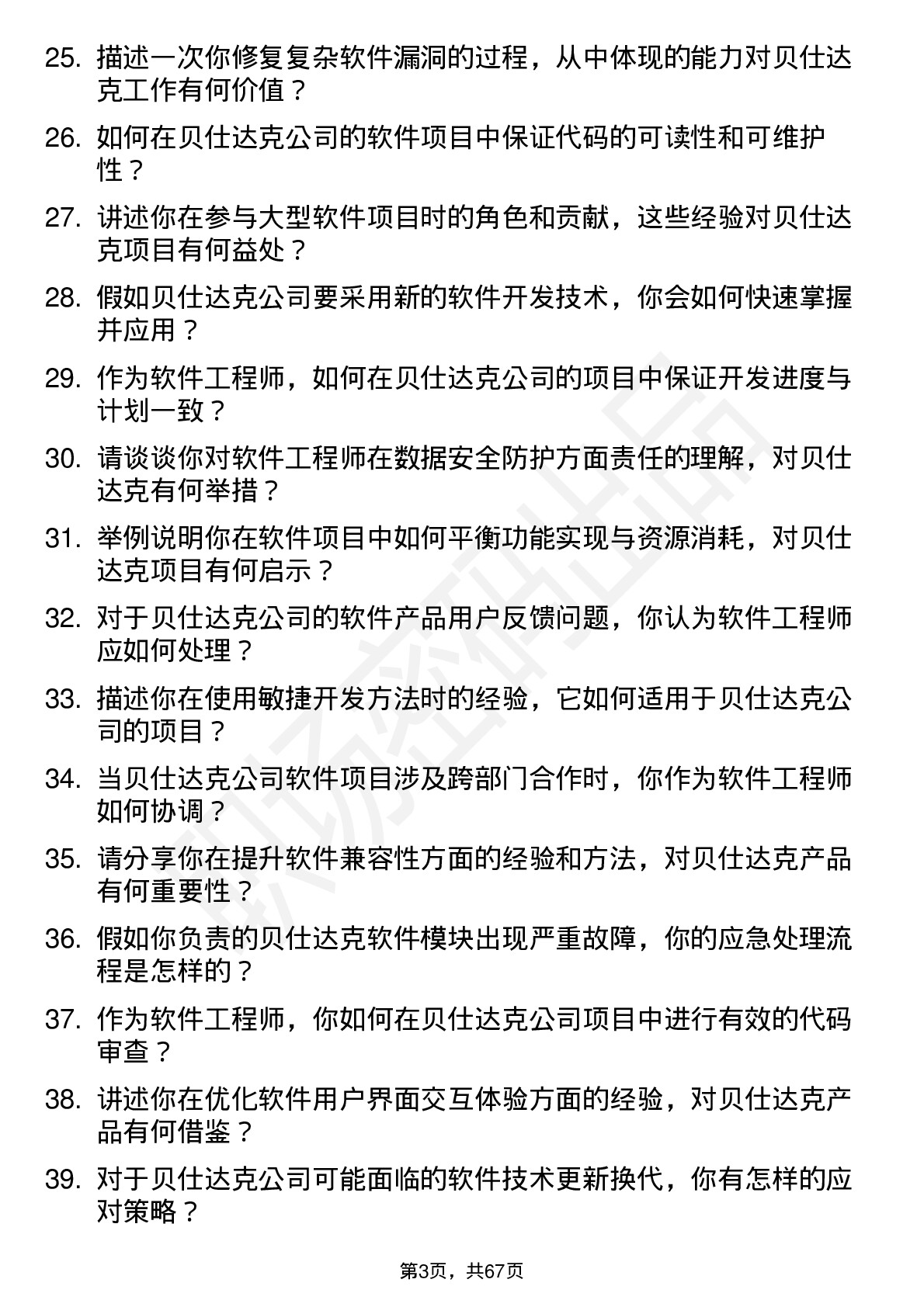 48道贝仕达克软件工程师岗位面试题库及参考回答含考察点分析