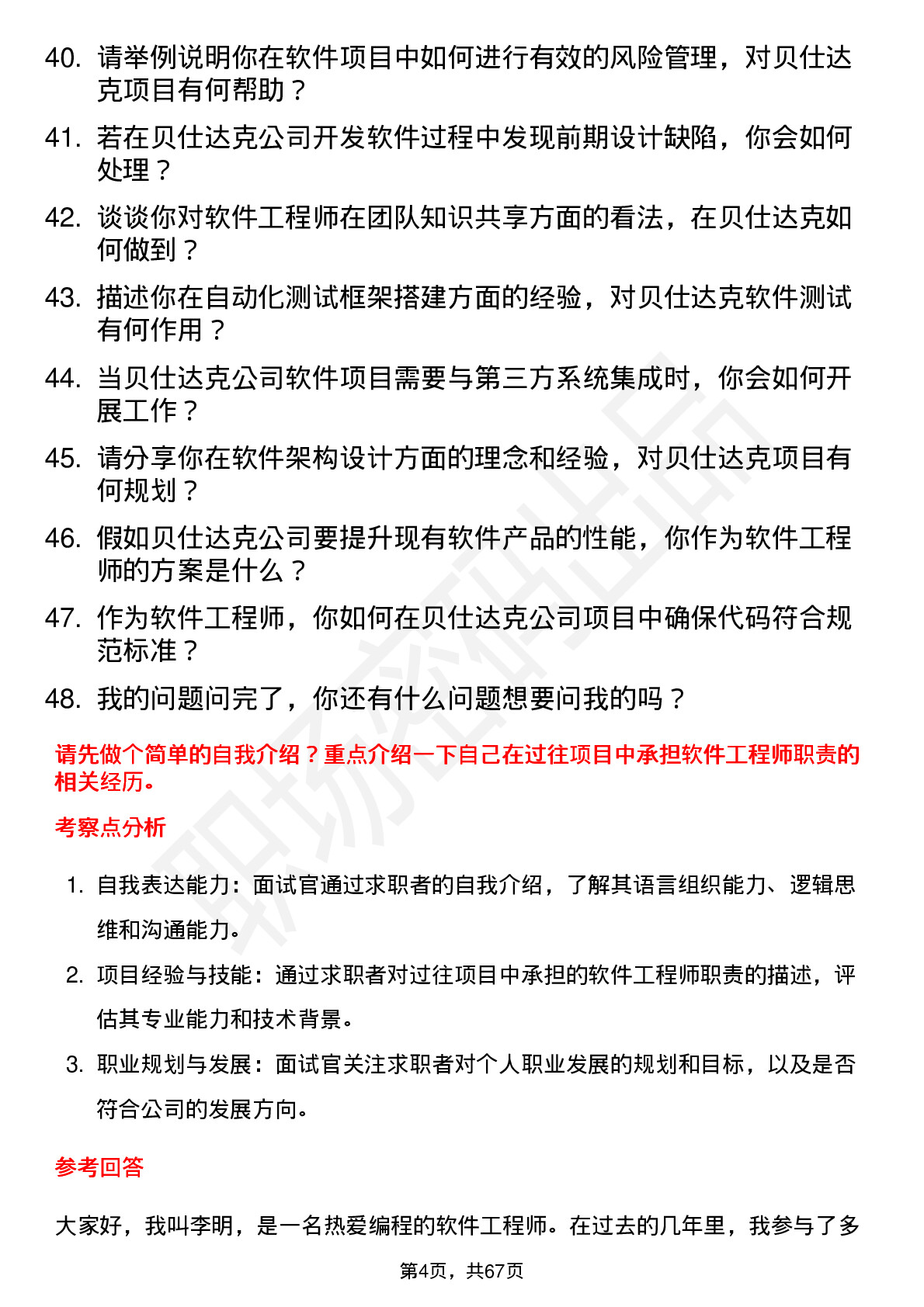 48道贝仕达克软件工程师岗位面试题库及参考回答含考察点分析