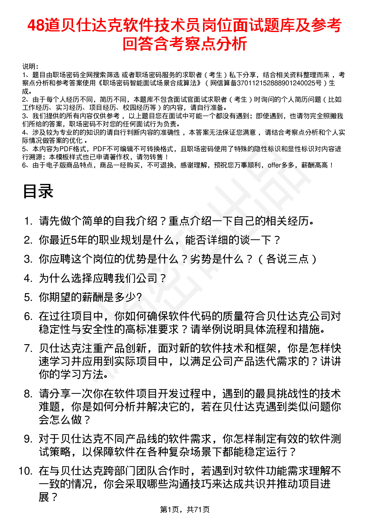 48道贝仕达克软件技术员岗位面试题库及参考回答含考察点分析