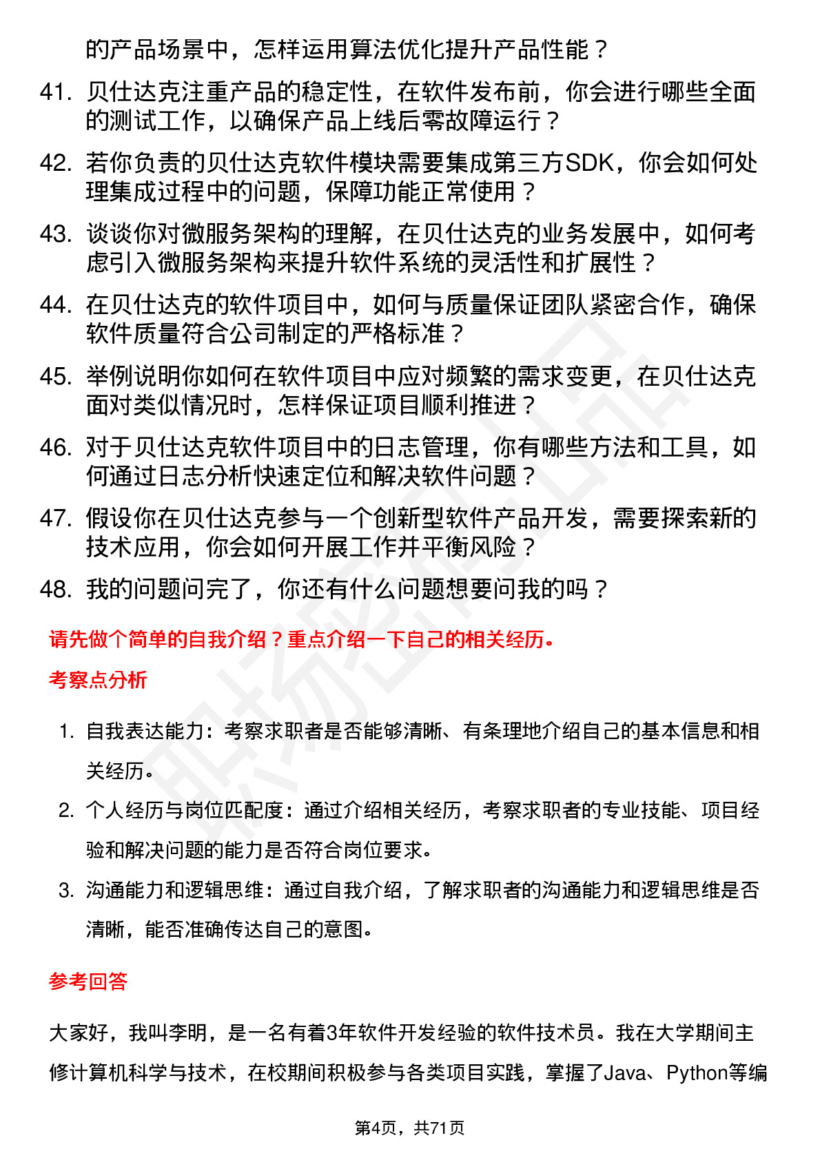 48道贝仕达克软件技术员岗位面试题库及参考回答含考察点分析