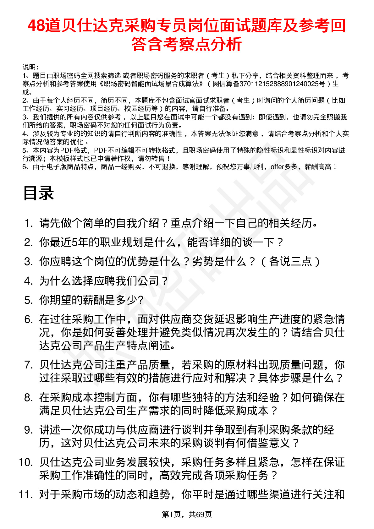 48道贝仕达克采购专员岗位面试题库及参考回答含考察点分析