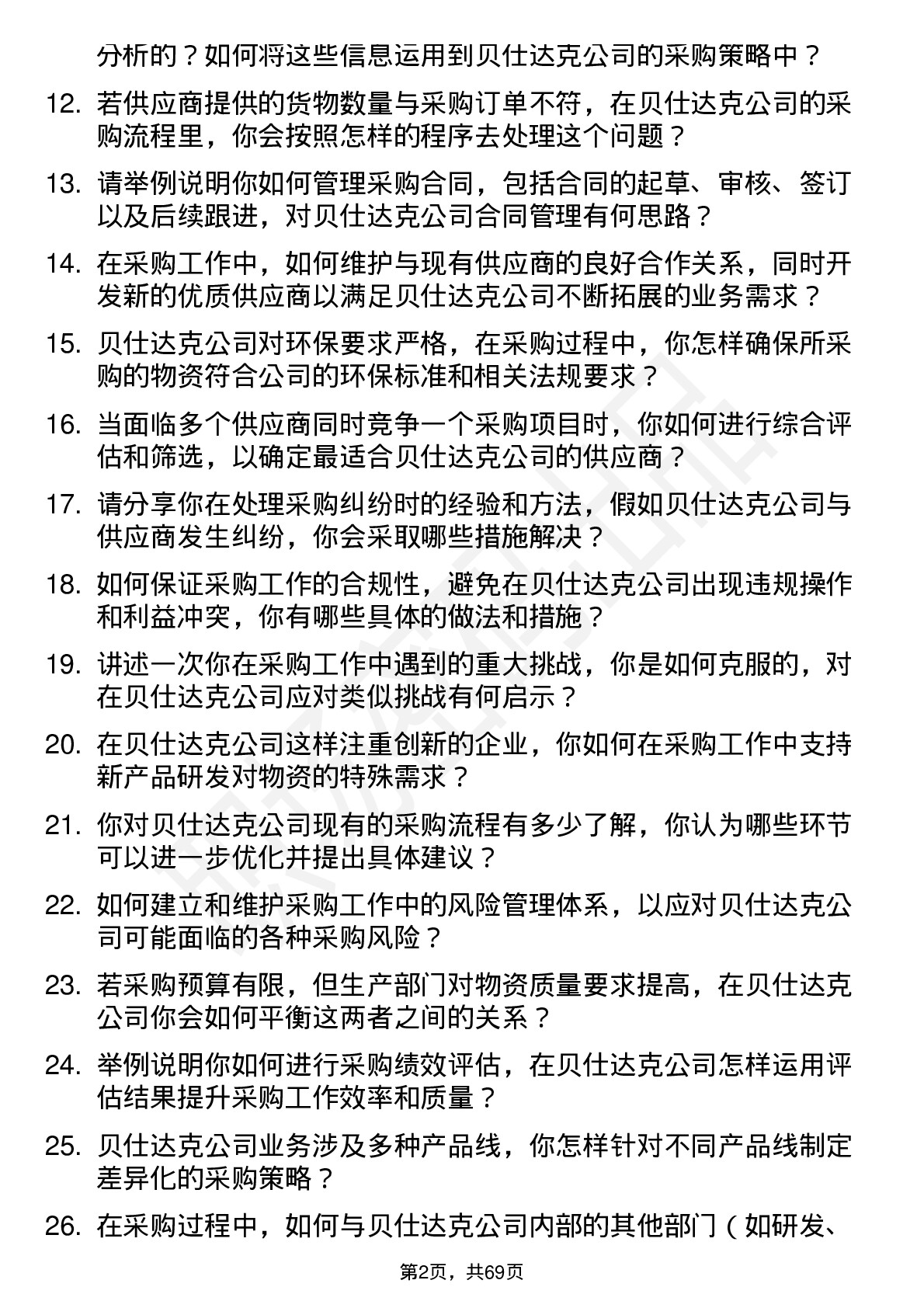 48道贝仕达克采购专员岗位面试题库及参考回答含考察点分析