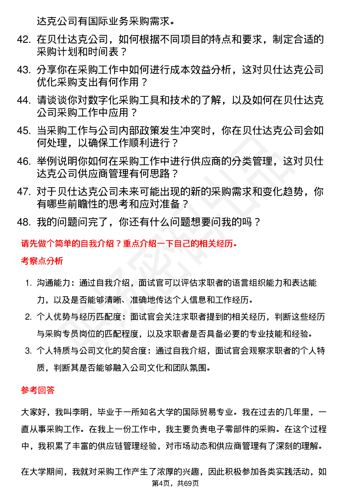 48道贝仕达克采购专员岗位面试题库及参考回答含考察点分析