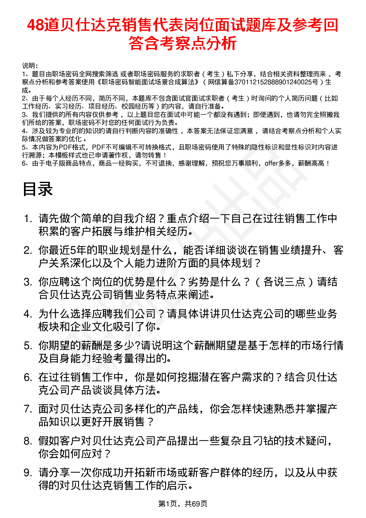 48道贝仕达克销售代表岗位面试题库及参考回答含考察点分析