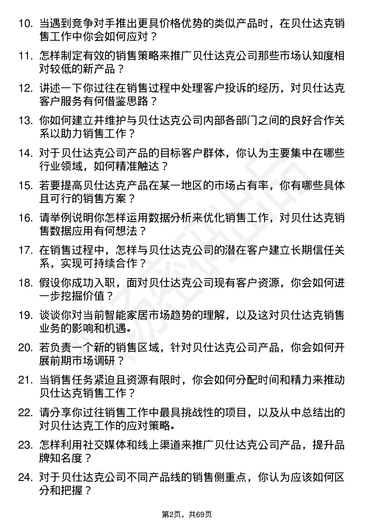 48道贝仕达克销售代表岗位面试题库及参考回答含考察点分析