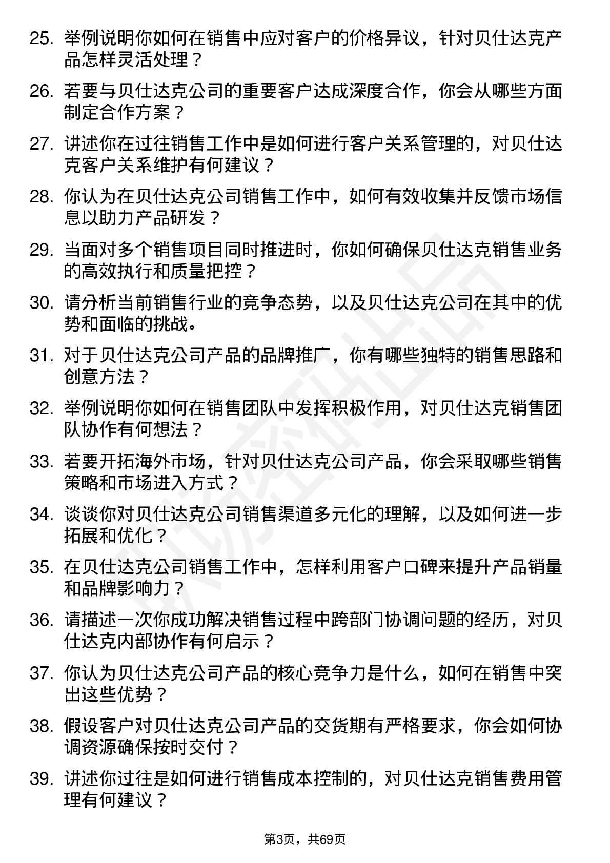 48道贝仕达克销售代表岗位面试题库及参考回答含考察点分析