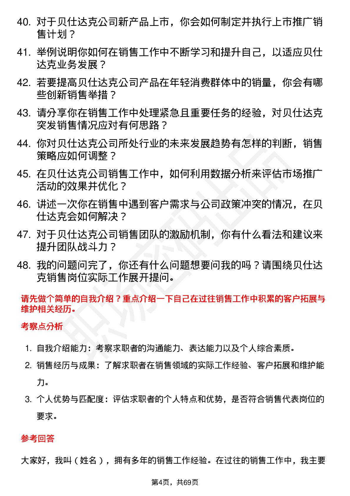 48道贝仕达克销售代表岗位面试题库及参考回答含考察点分析