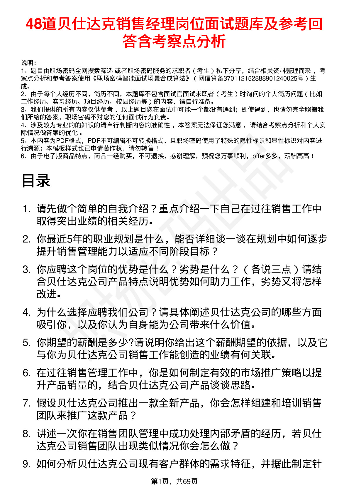 48道贝仕达克销售经理岗位面试题库及参考回答含考察点分析