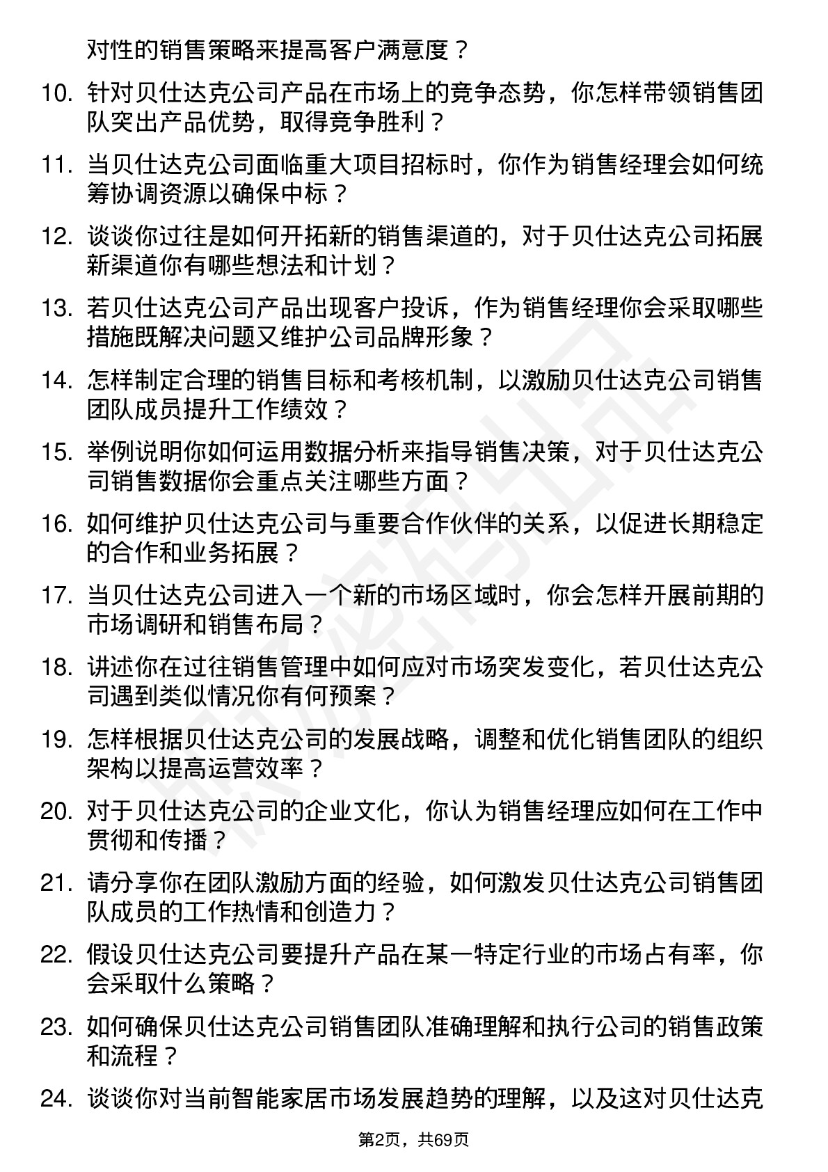 48道贝仕达克销售经理岗位面试题库及参考回答含考察点分析