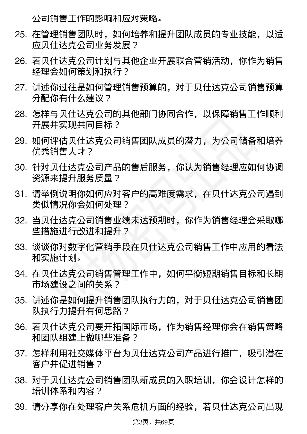 48道贝仕达克销售经理岗位面试题库及参考回答含考察点分析