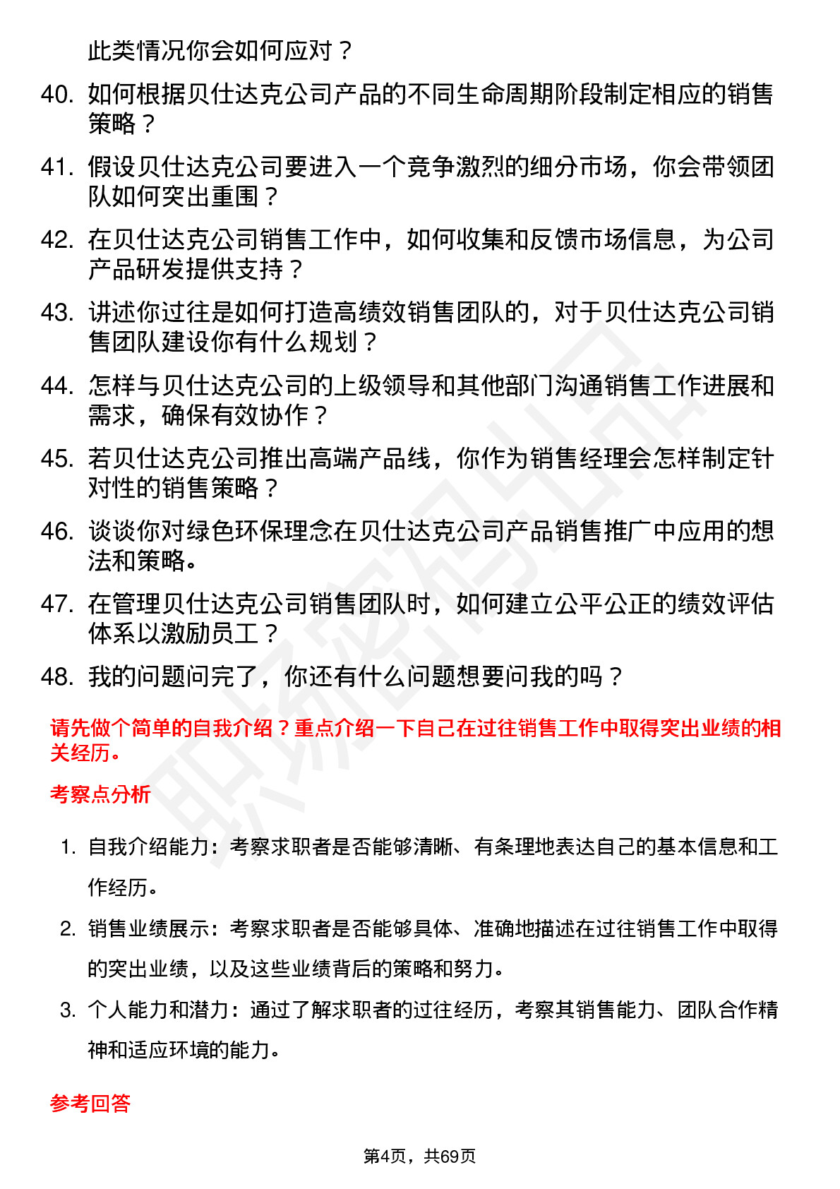 48道贝仕达克销售经理岗位面试题库及参考回答含考察点分析