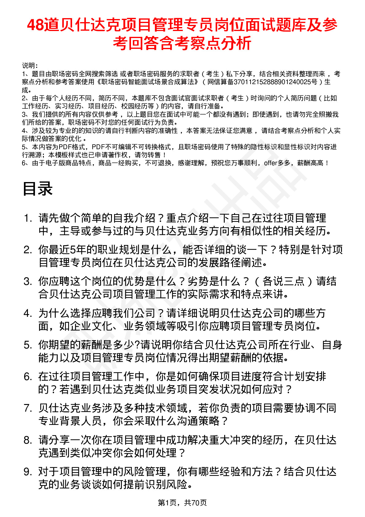 48道贝仕达克项目管理专员岗位面试题库及参考回答含考察点分析