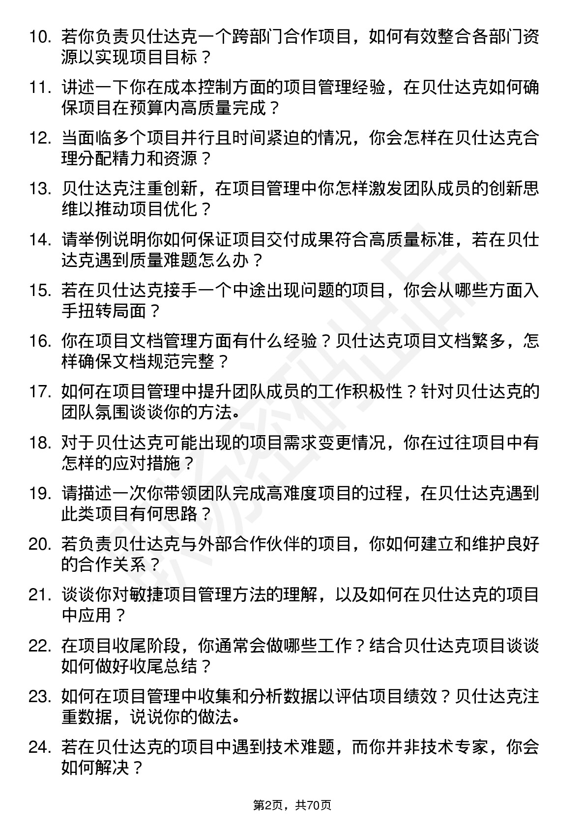 48道贝仕达克项目管理专员岗位面试题库及参考回答含考察点分析