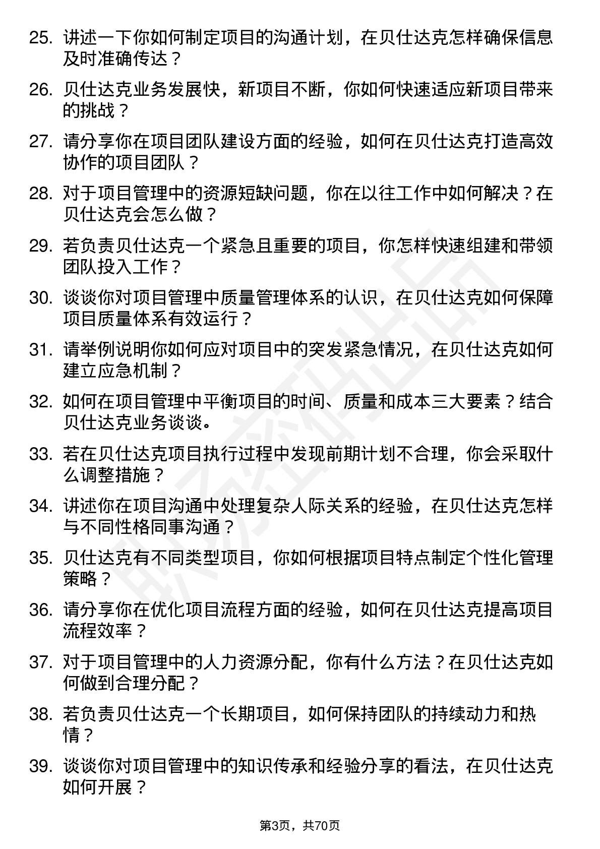 48道贝仕达克项目管理专员岗位面试题库及参考回答含考察点分析