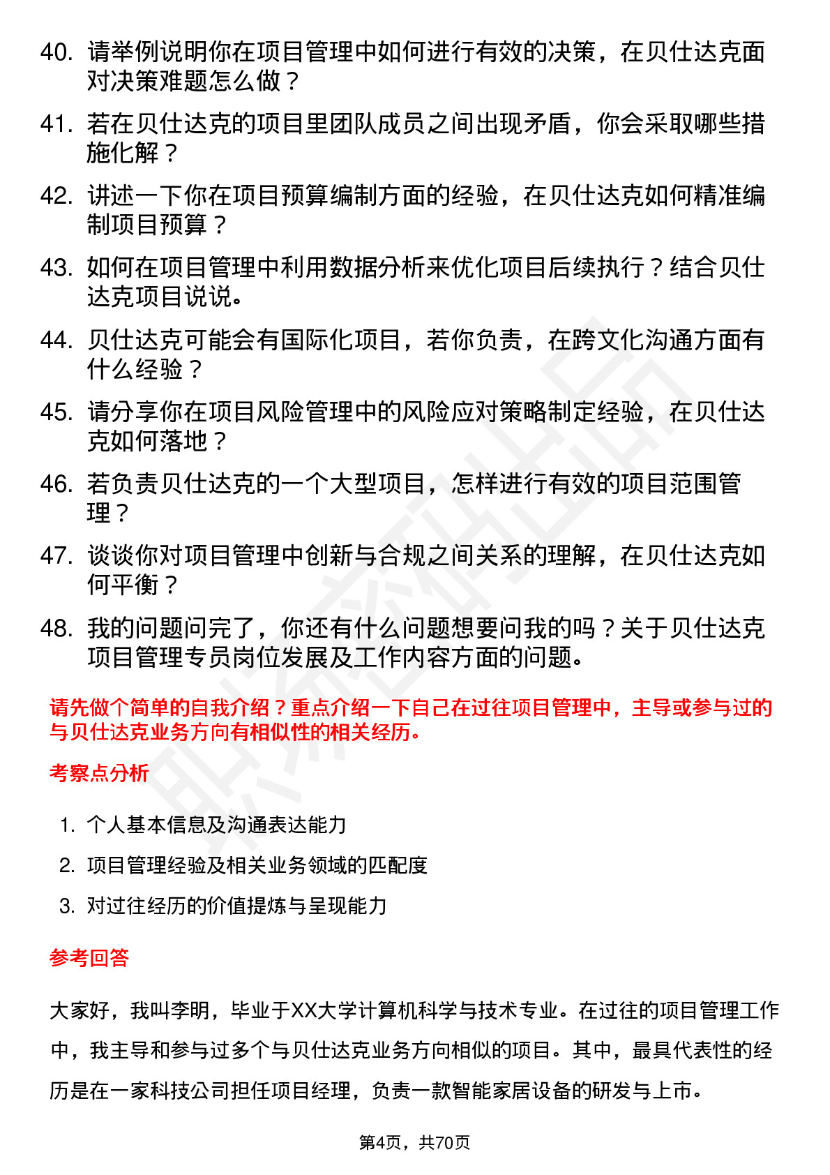 48道贝仕达克项目管理专员岗位面试题库及参考回答含考察点分析