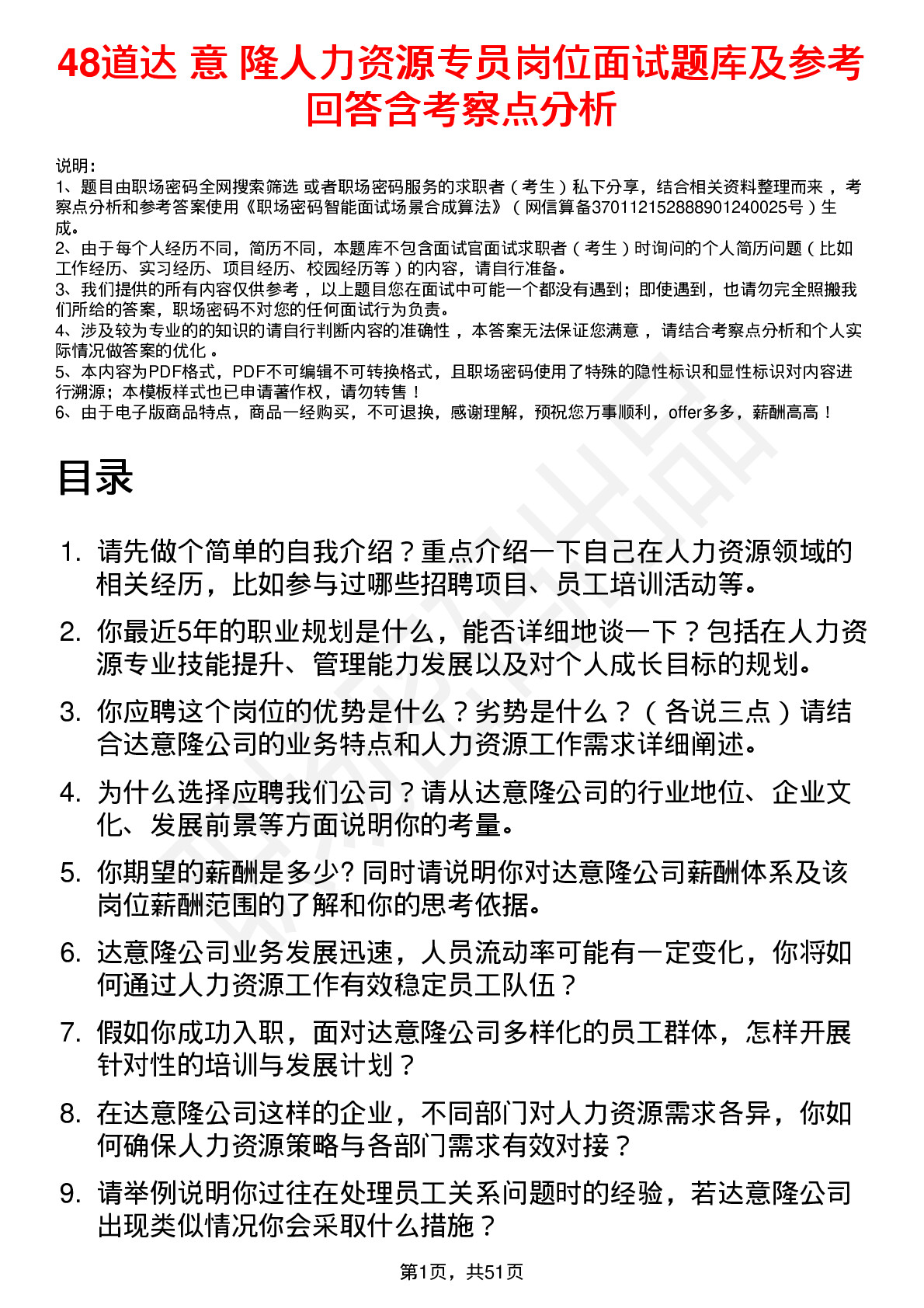 48道达 意 隆人力资源专员岗位面试题库及参考回答含考察点分析