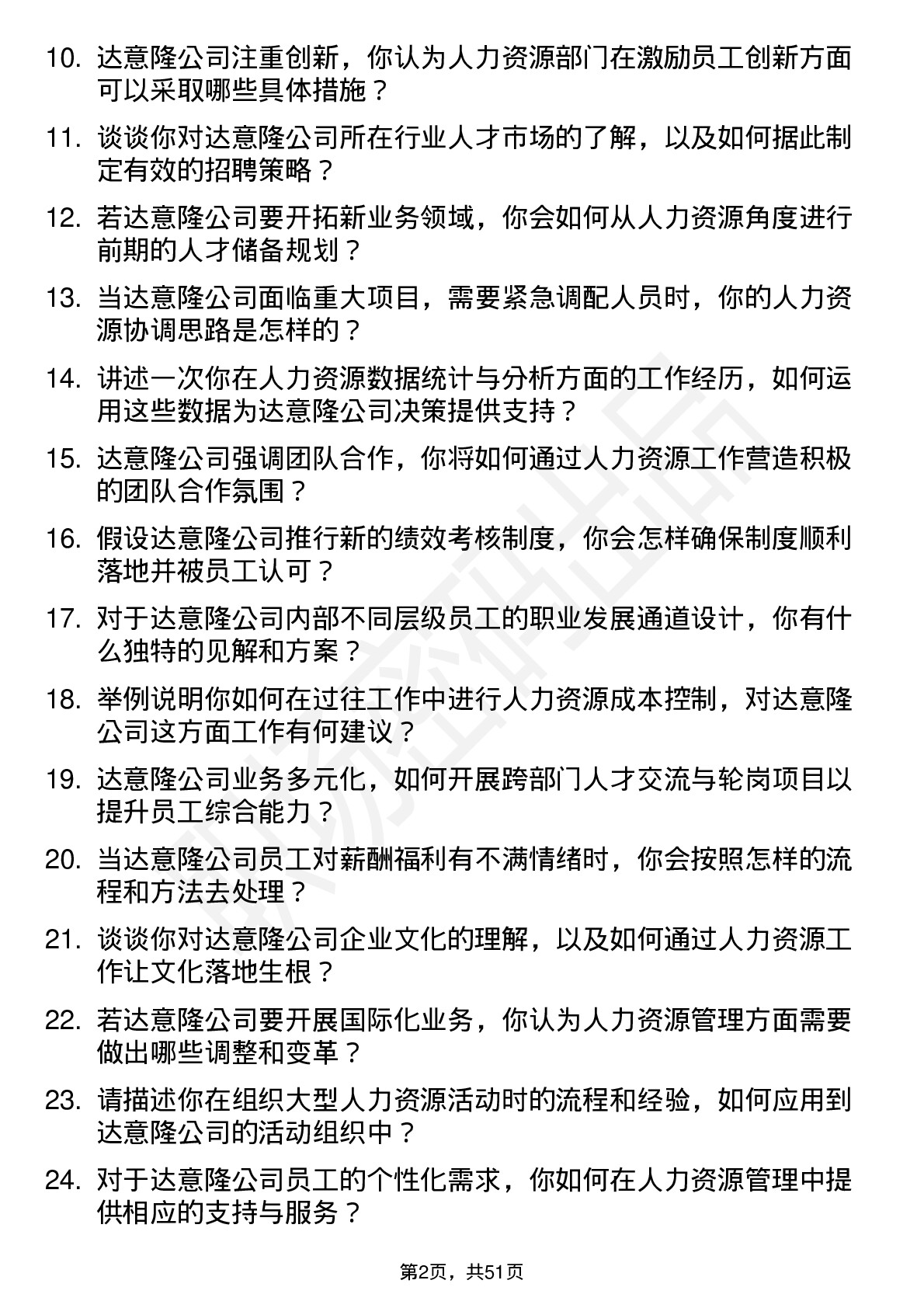 48道达 意 隆人力资源专员岗位面试题库及参考回答含考察点分析