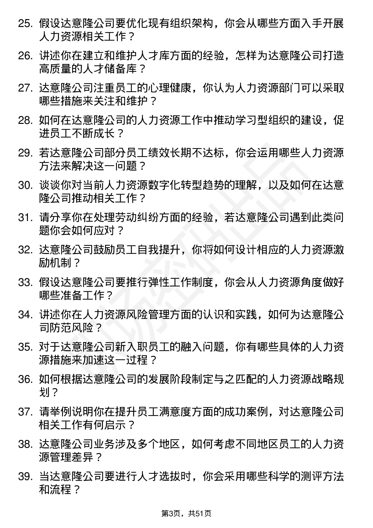 48道达 意 隆人力资源专员岗位面试题库及参考回答含考察点分析