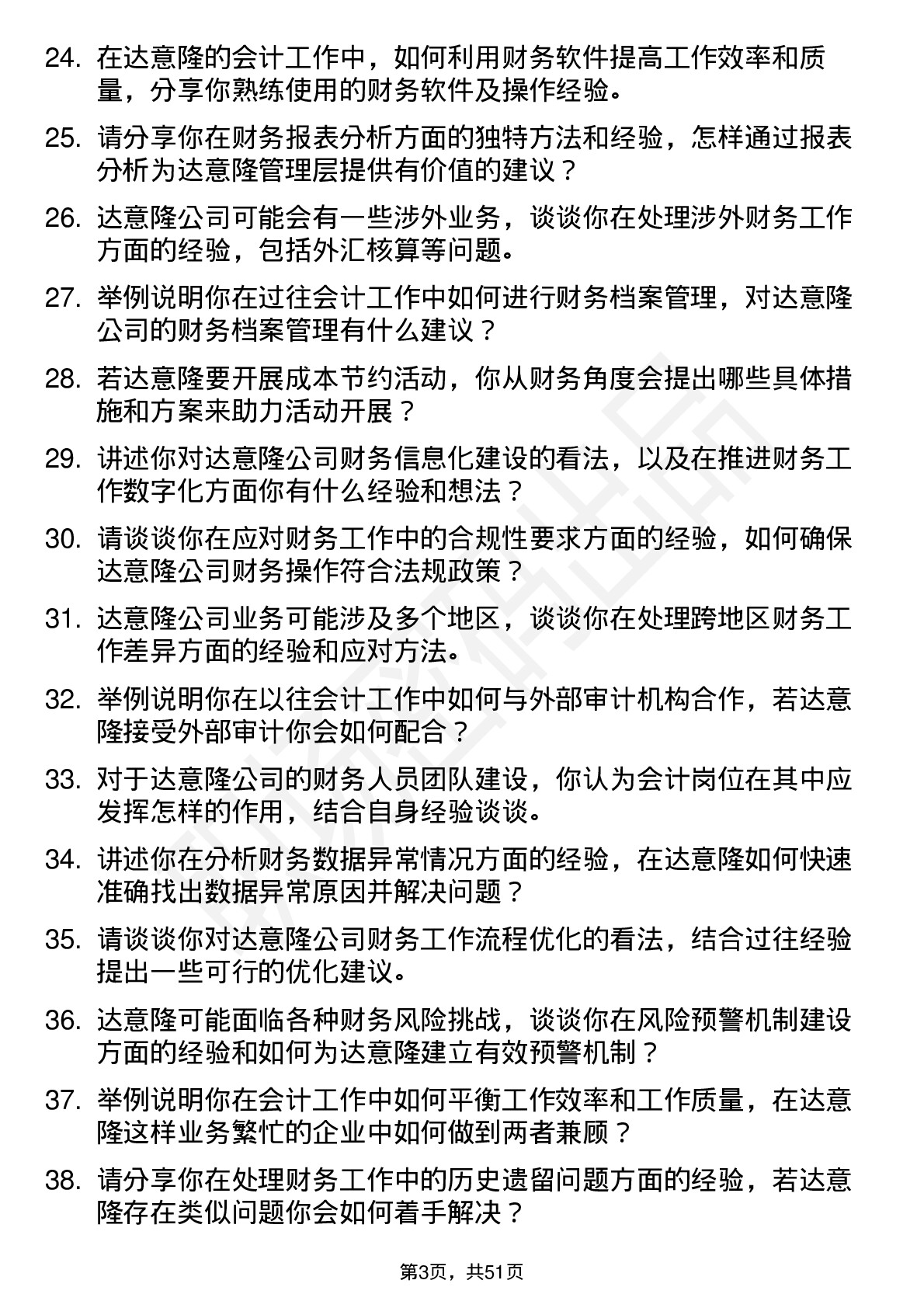 48道达 意 隆会计岗位面试题库及参考回答含考察点分析