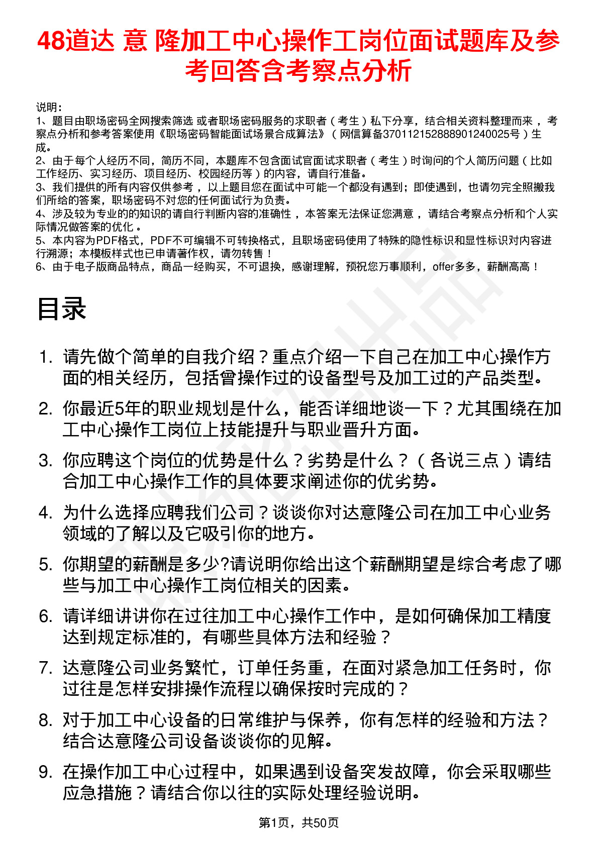 48道达 意 隆加工中心操作工岗位面试题库及参考回答含考察点分析