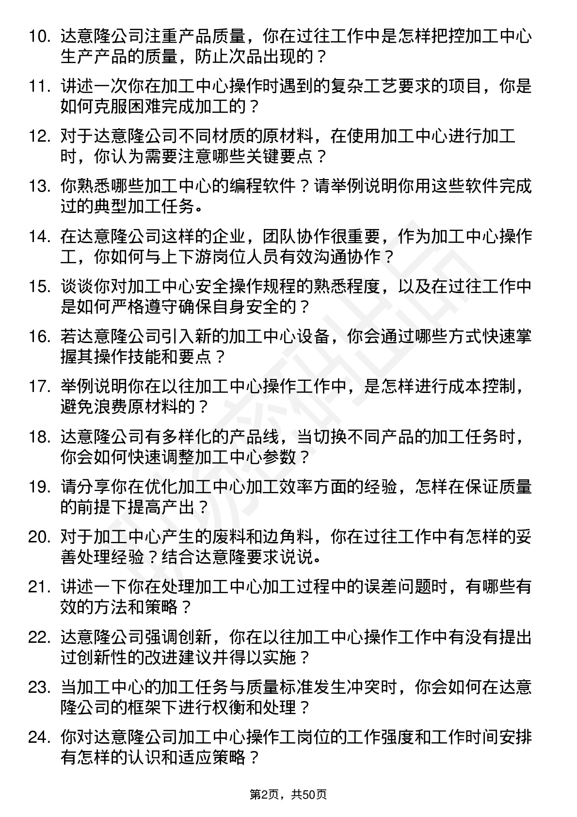 48道达 意 隆加工中心操作工岗位面试题库及参考回答含考察点分析