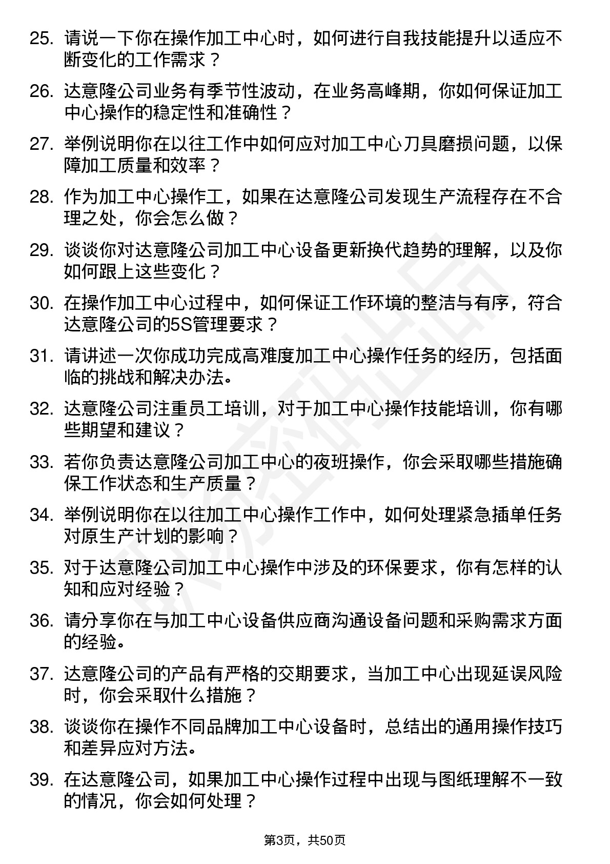 48道达 意 隆加工中心操作工岗位面试题库及参考回答含考察点分析