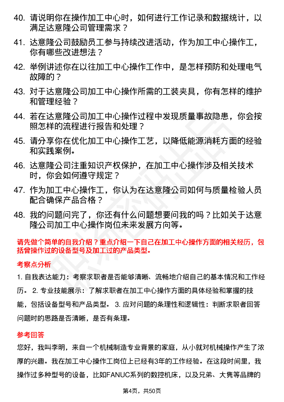 48道达 意 隆加工中心操作工岗位面试题库及参考回答含考察点分析