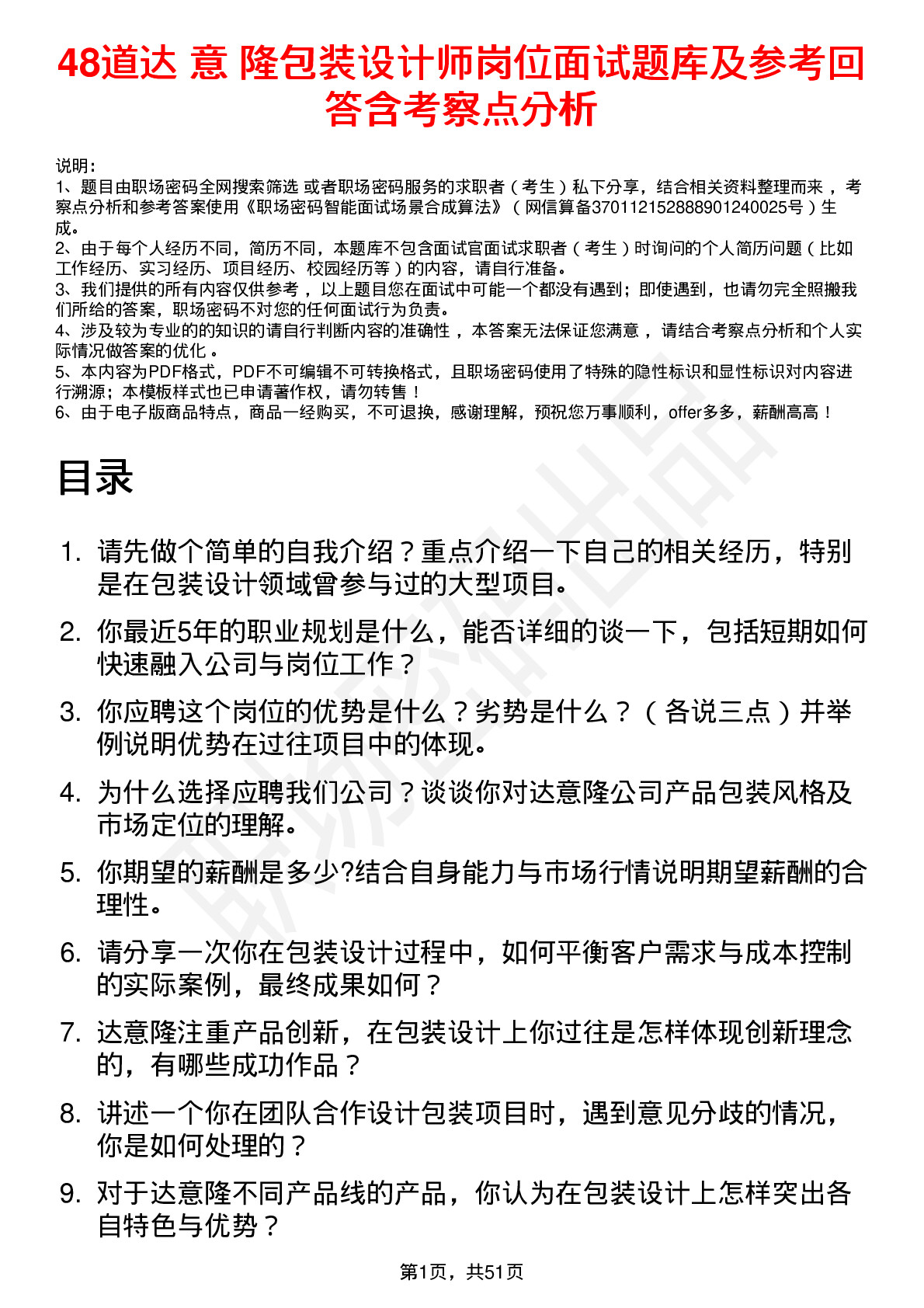 48道达 意 隆包装设计师岗位面试题库及参考回答含考察点分析